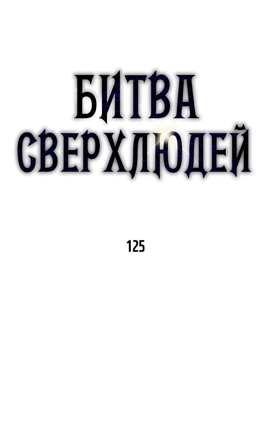 Манга Битва сверхлюдей - Глава 125 Страница 20