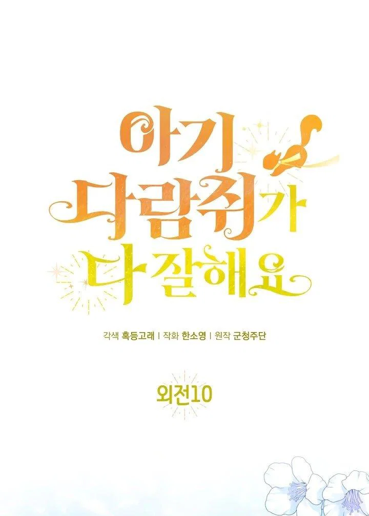 Манга Одарённая Белочка - Глава 129 Страница 1