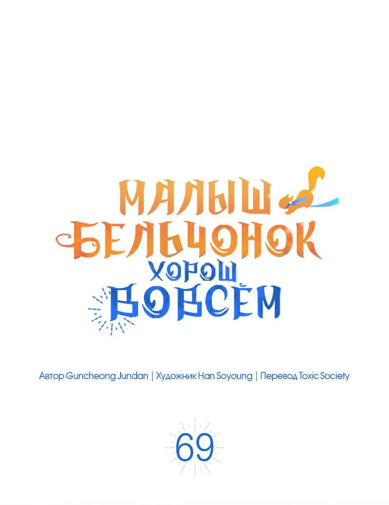 Манга Одарённая Белочка - Глава 69 Страница 34