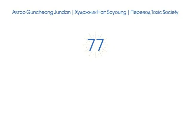 Манга Одарённая Белочка - Глава 77 Страница 16