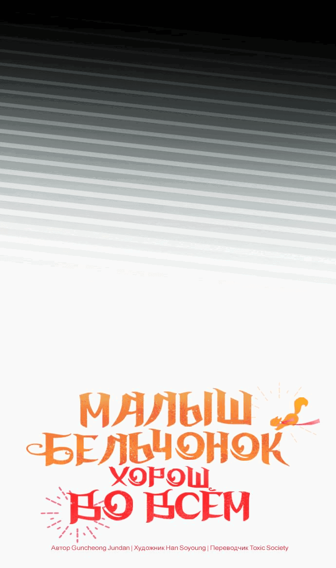 Манга Одарённая Белочка - Глава 112 Страница 21