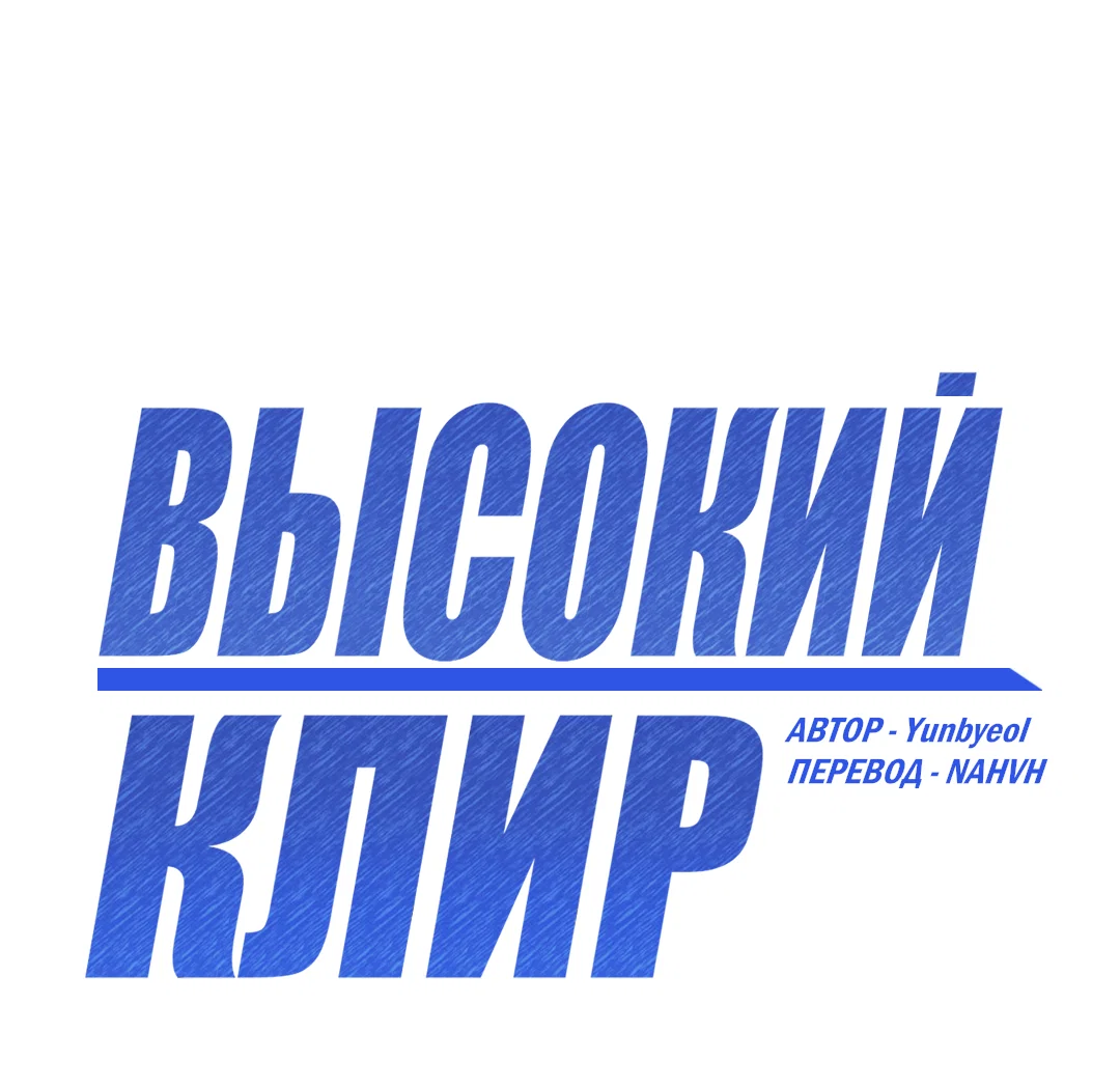 Манга Высокий клир - Глава 69.5 Страница 2