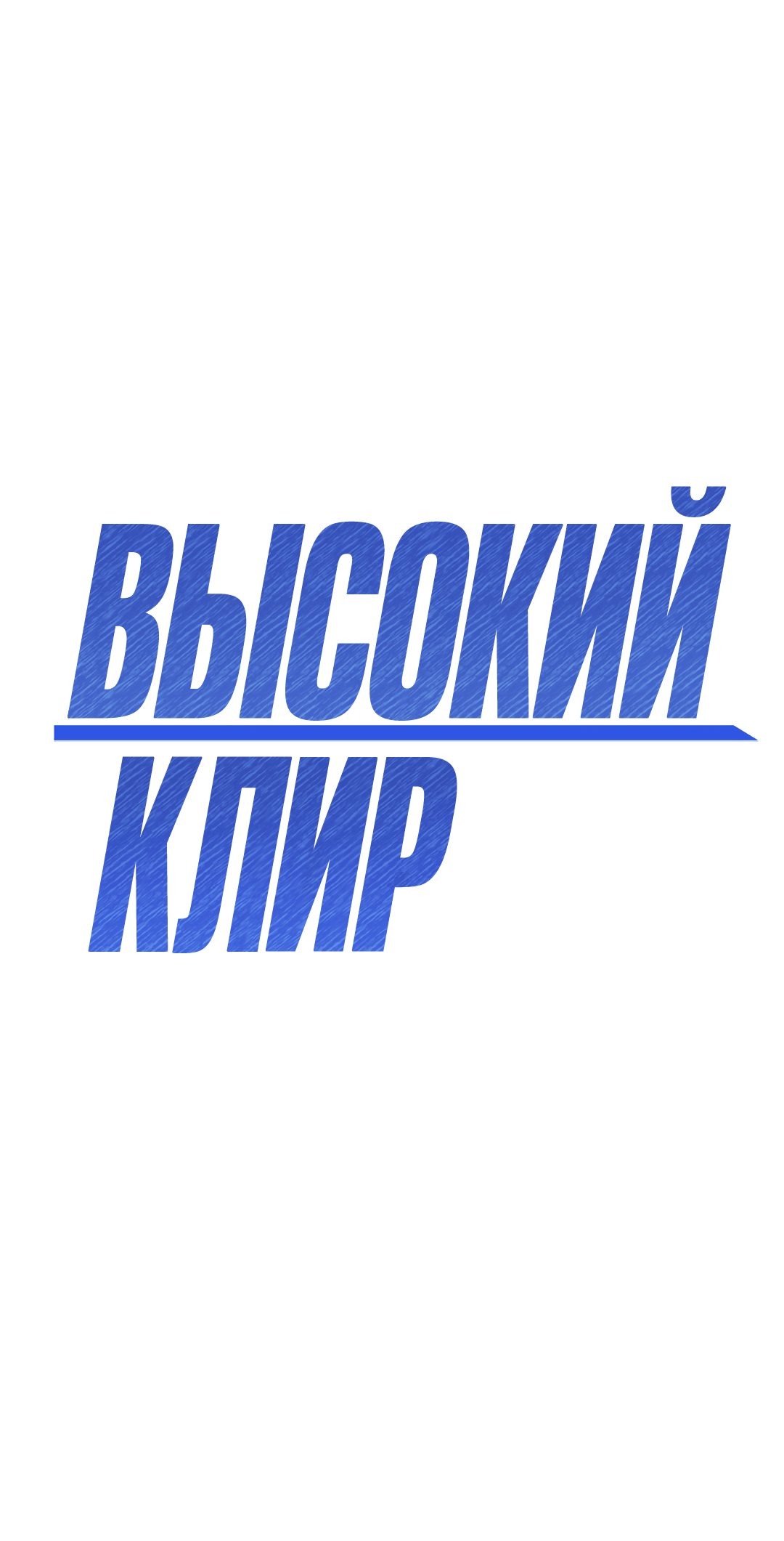 Манга Высокий клир - Глава 36 Страница 34