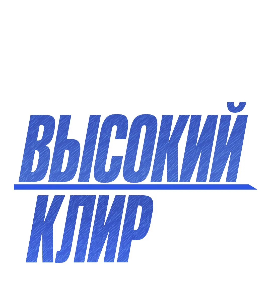 Манга Высокий клир - Глава 38 Страница 1