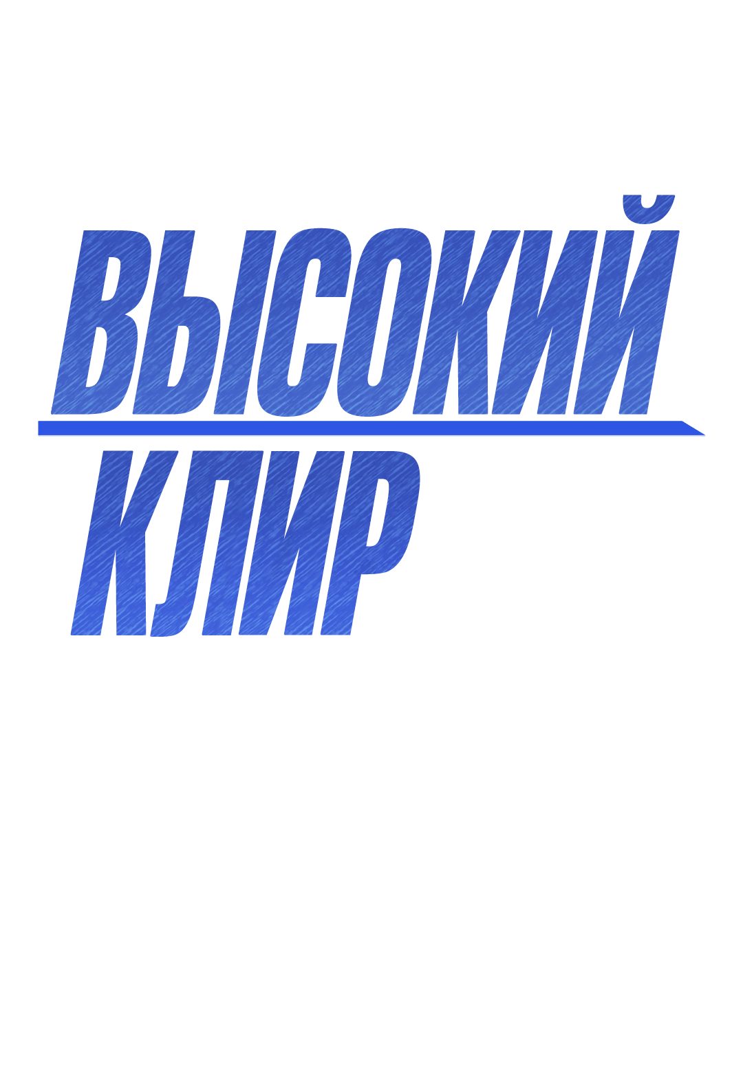 Манга Высокий клир - Глава 41 Страница 1