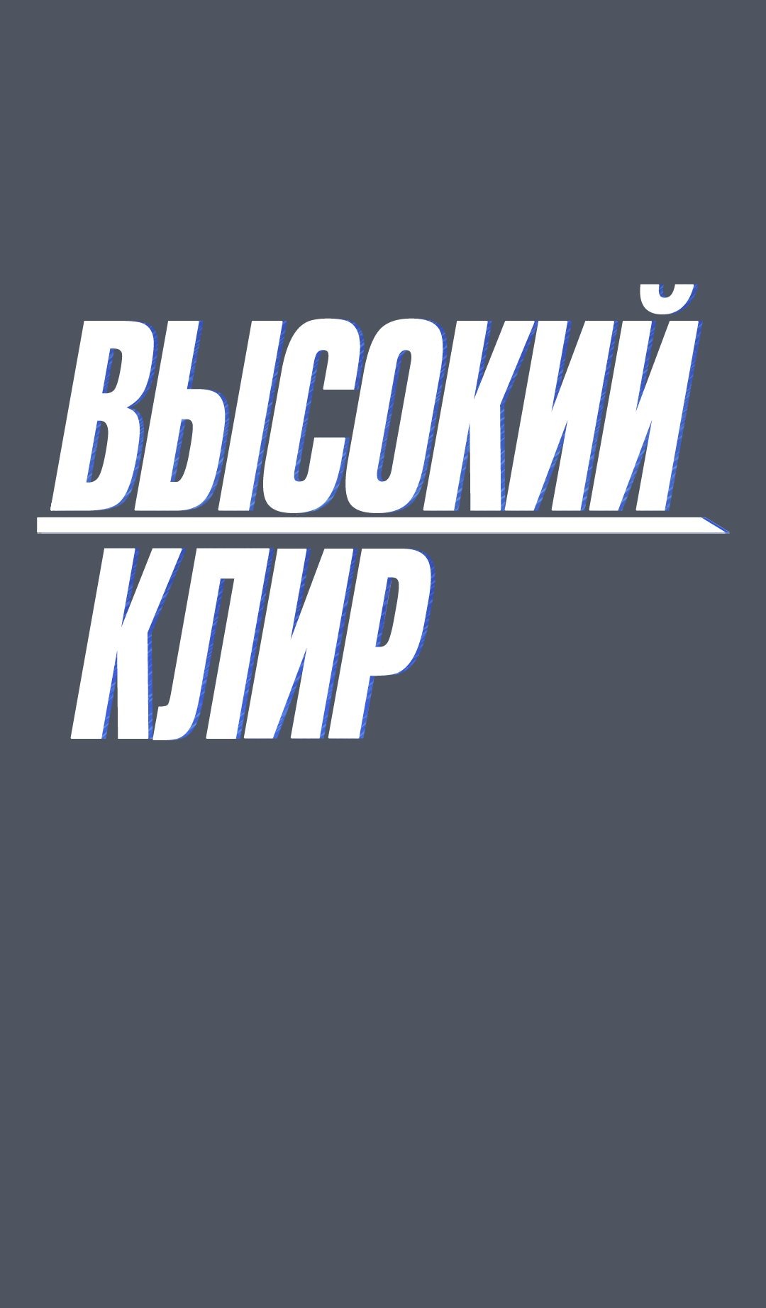 Манга Высокий клир - Глава 45 Страница 1