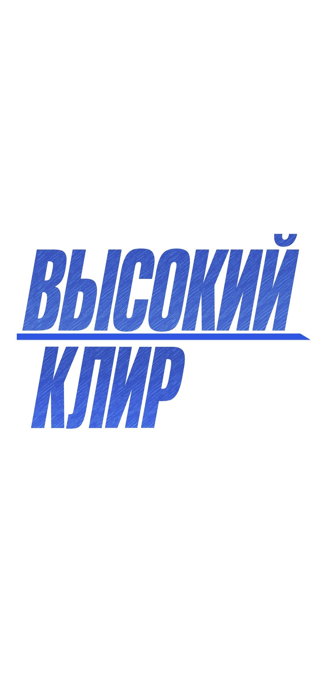 Манга Высокий клир - Глава 46 Страница 37