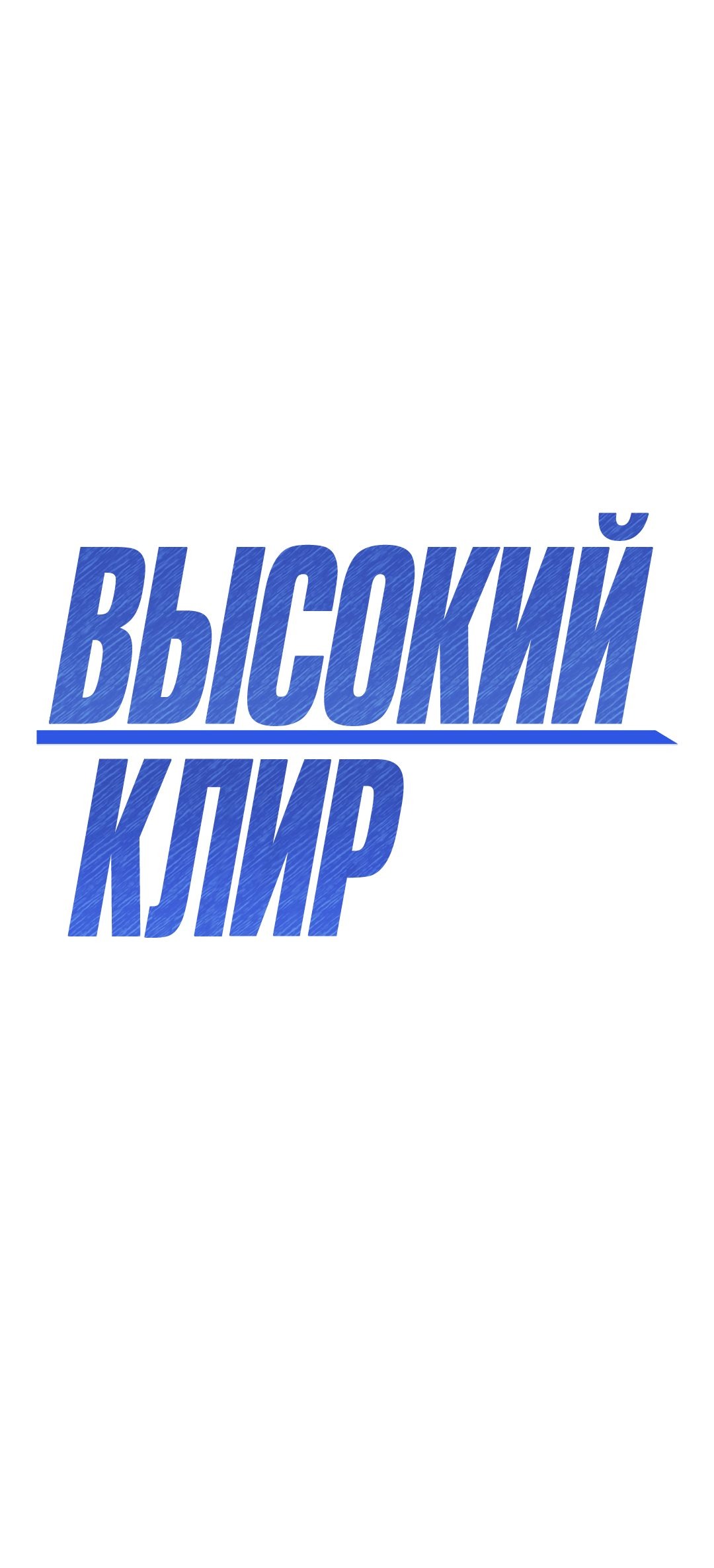 Манга Высокий клир - Глава 47 Страница 21