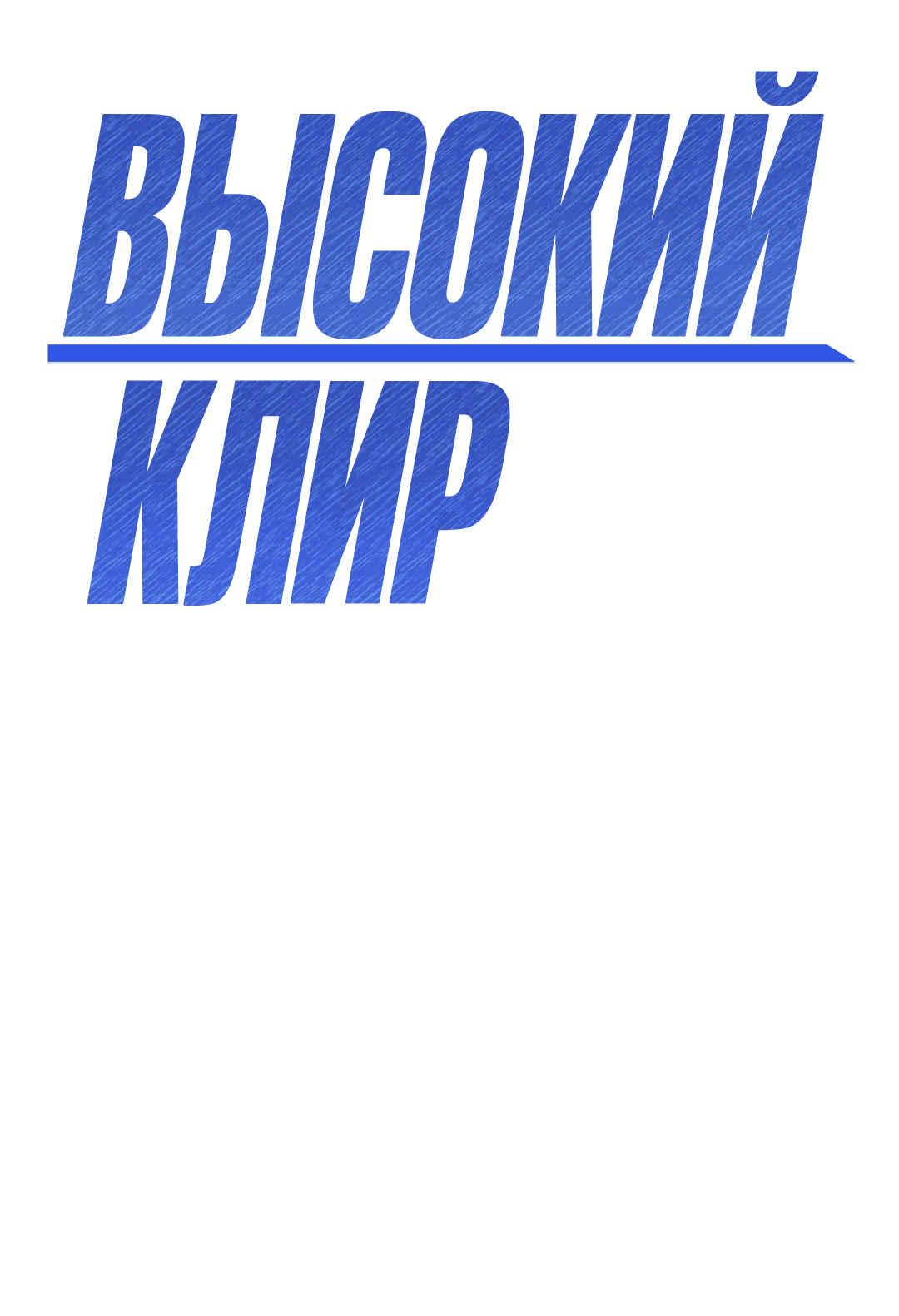 Манга Высокий клир - Глава 51 Страница 20