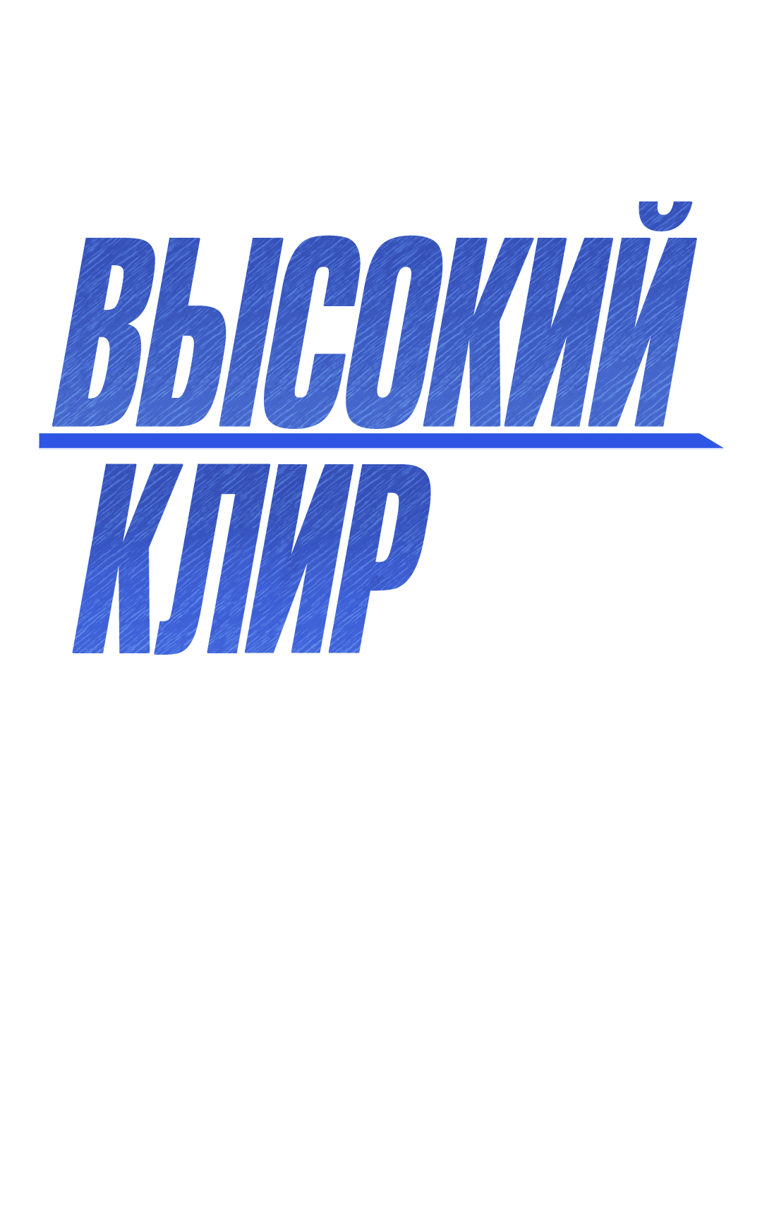 Манга Высокий клир - Глава 53 Страница 32