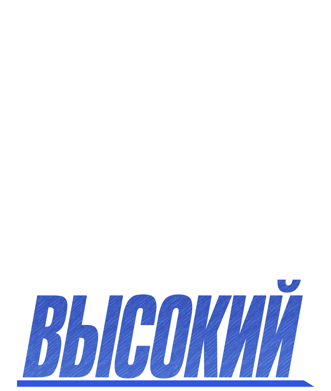 Манга Высокий клир - Глава 54 Страница 1