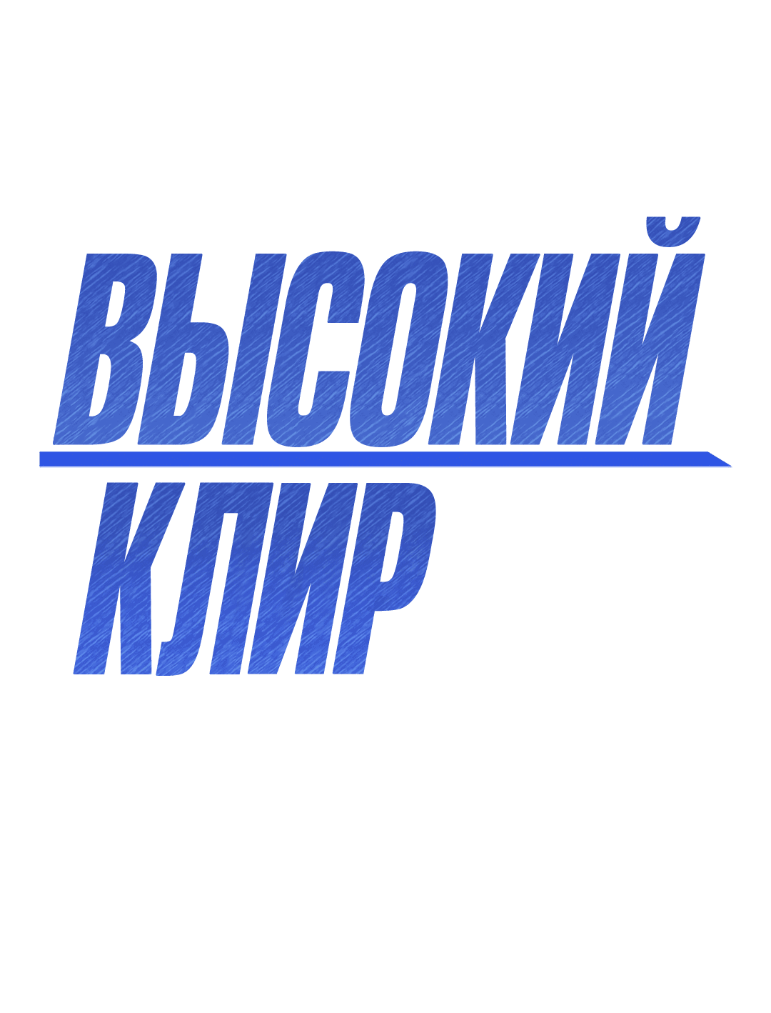 Манга Высокий клир - Глава 55 Страница 1