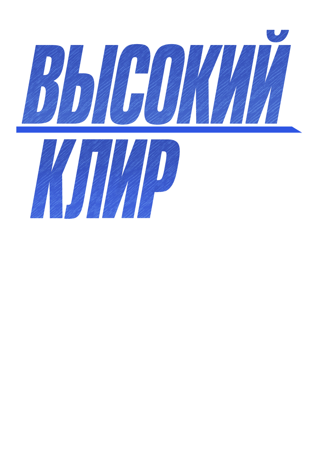 Манга Высокий клир - Глава 57 Страница 3