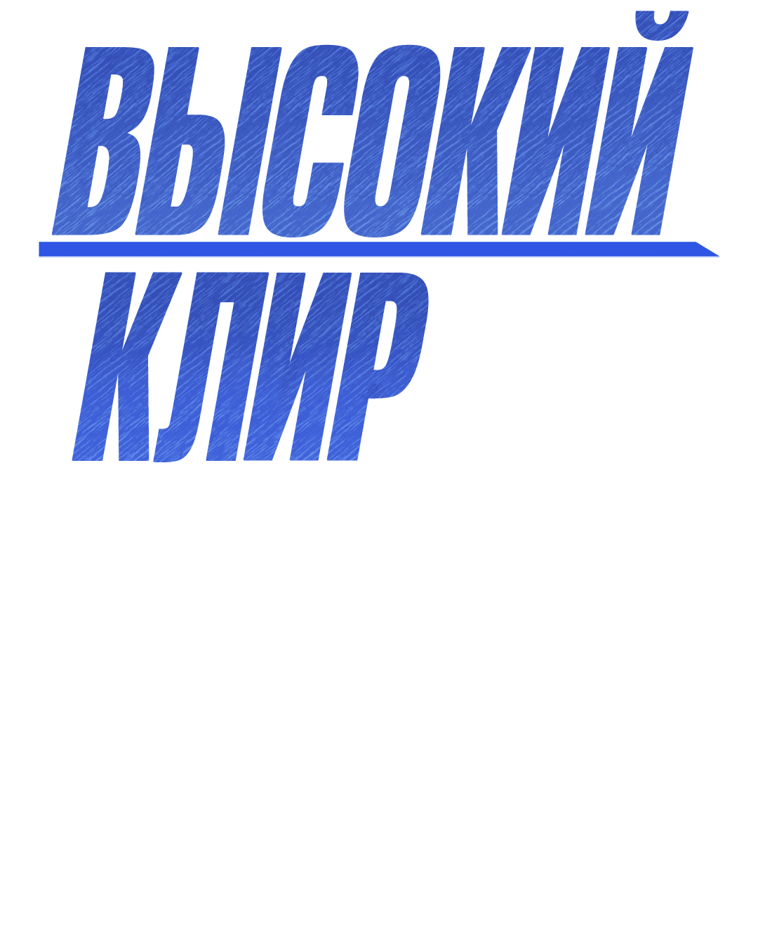Манга Высокий клир - Глава 58 Страница 8