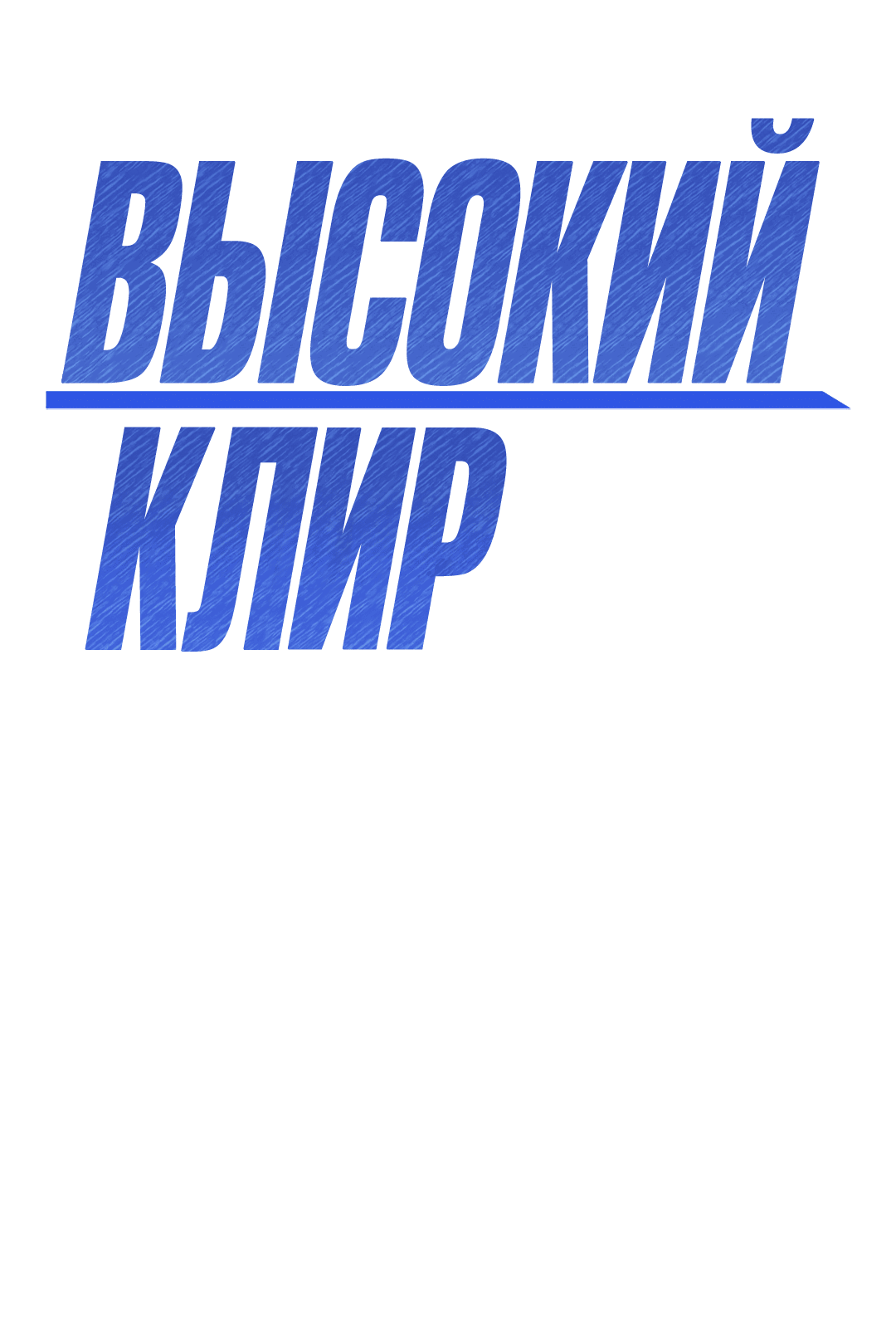 Манга Высокий клир - Глава 67 Страница 23