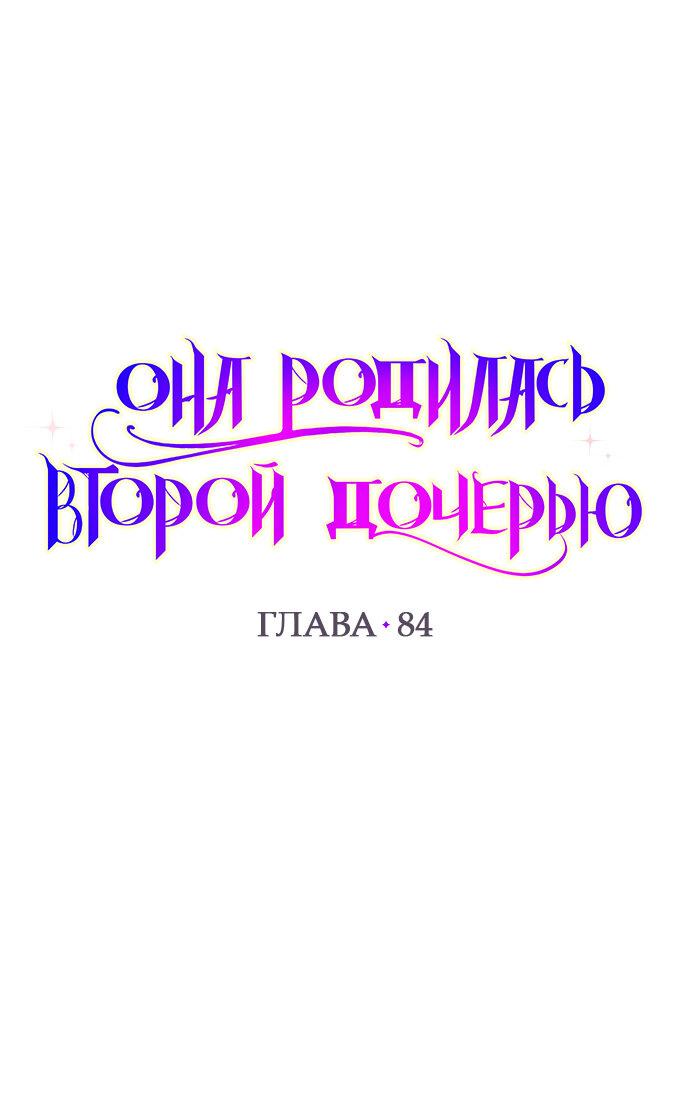 Манга Она родилась как вторая дочь - Глава 84 Страница 1