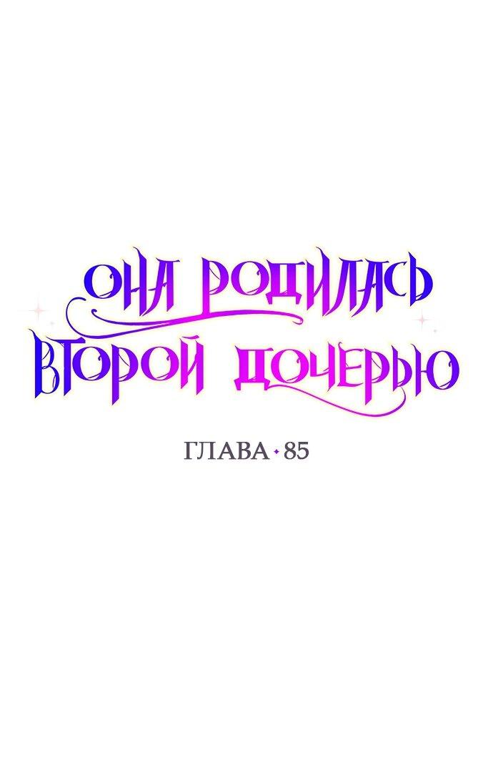 Манга Она родилась как вторая дочь - Глава 85 Страница 1