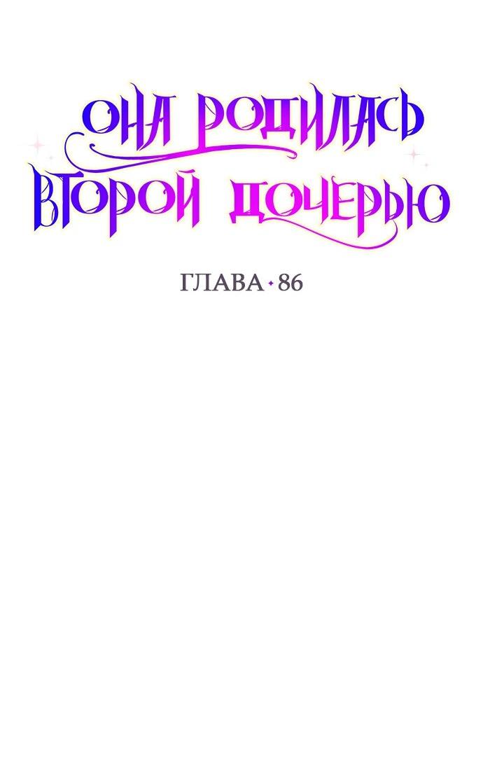 Манга Она родилась как вторая дочь - Глава 86 Страница 2