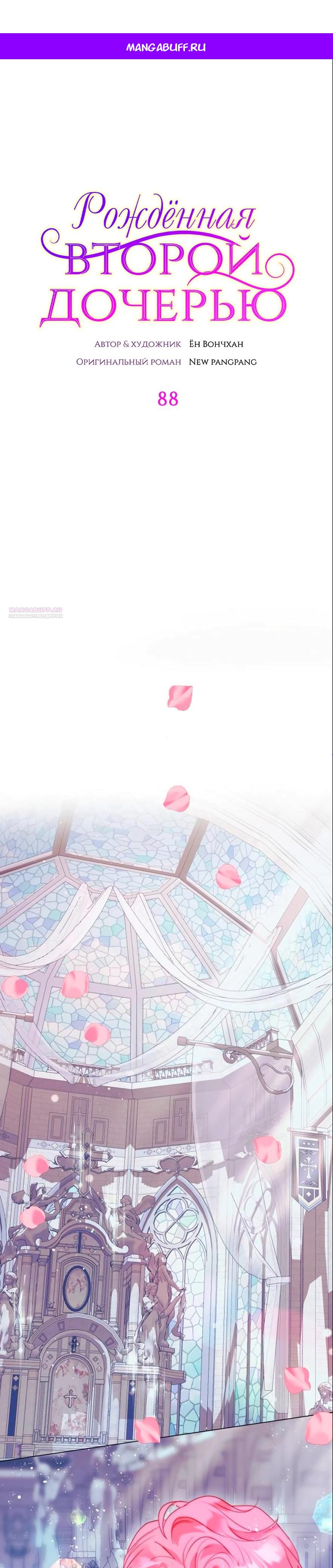 Манга Она родилась как вторая дочь - Глава 88 Страница 1