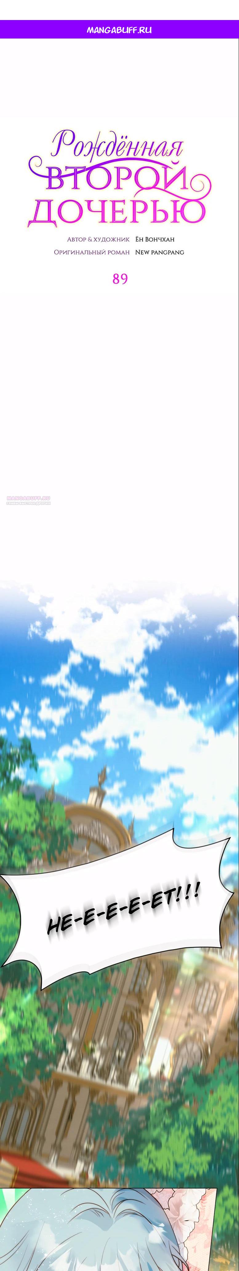 Манга Она родилась как вторая дочь - Глава 89 Страница 1