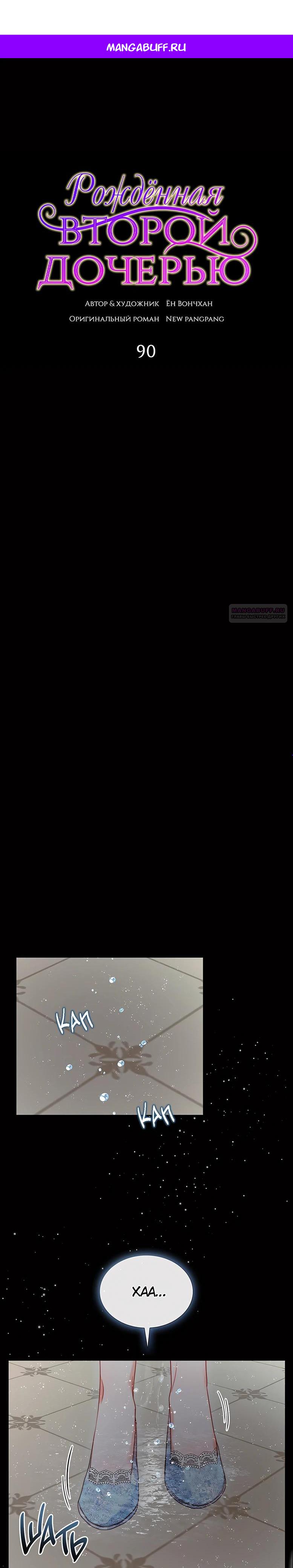 Манга Она родилась как вторая дочь - Глава 90 Страница 1