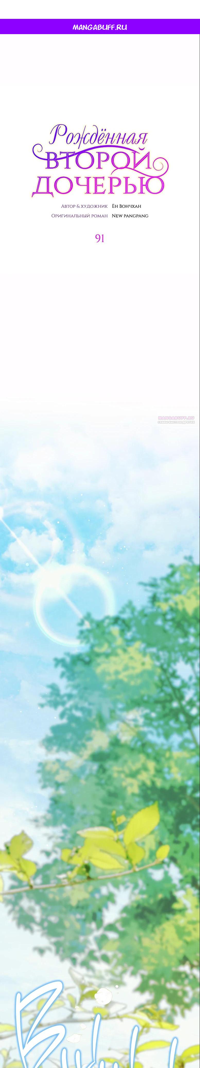 Манга Она родилась как вторая дочь - Глава 91 Страница 1