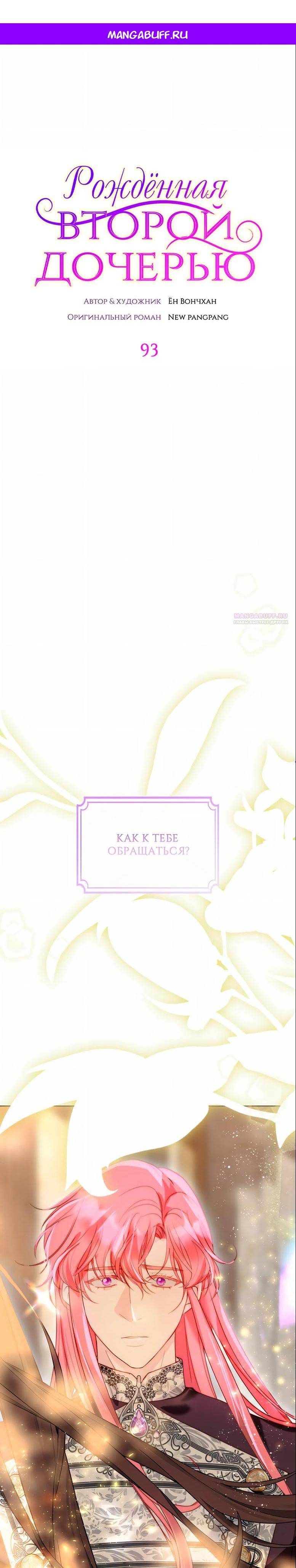 Манга Она родилась как вторая дочь - Глава 93 Страница 1