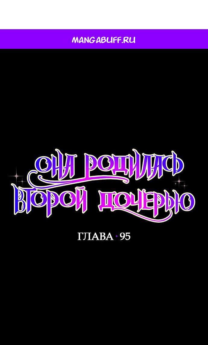 Манга Она родилась как вторая дочь - Глава 95 Страница 1
