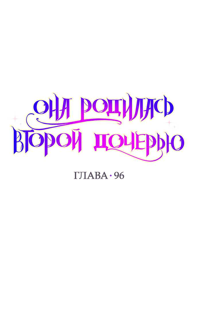 Манга Она родилась как вторая дочь - Глава 96 Страница 1