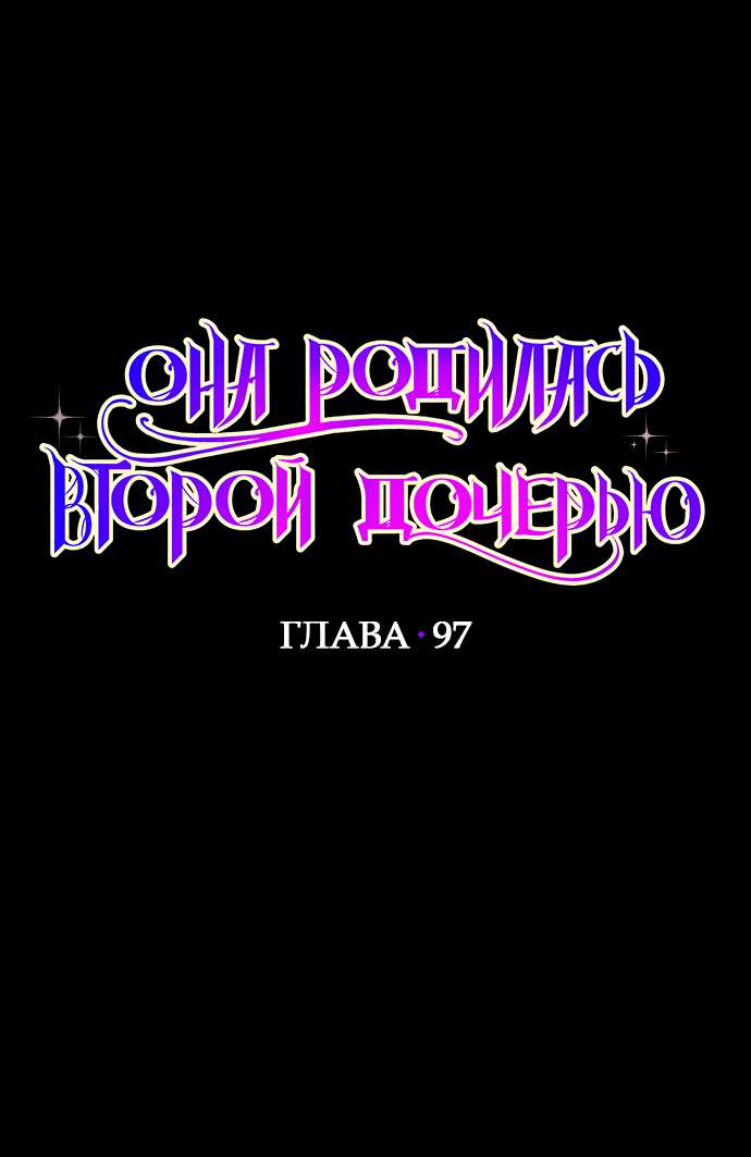 Манга Она родилась как вторая дочь - Глава 97 Страница 1