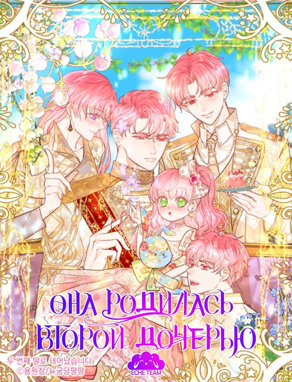 Манга Она родилась как вторая дочь - Глава 1 Страница 1