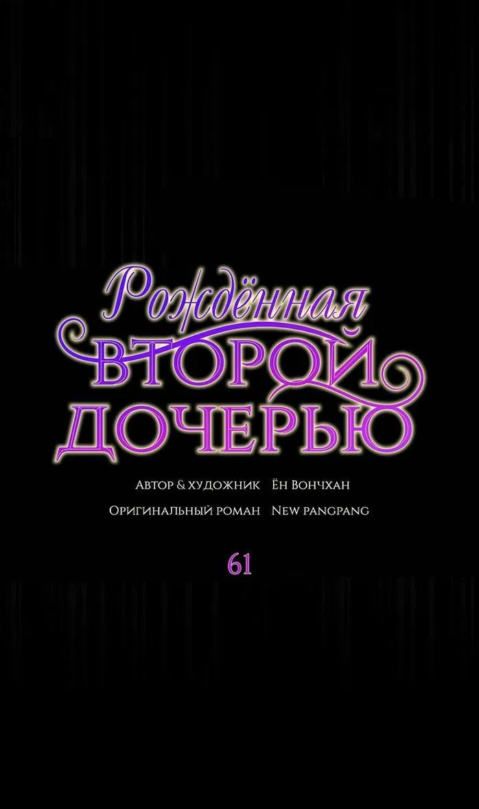 Манга Она родилась как вторая дочь - Глава 61 Страница 8