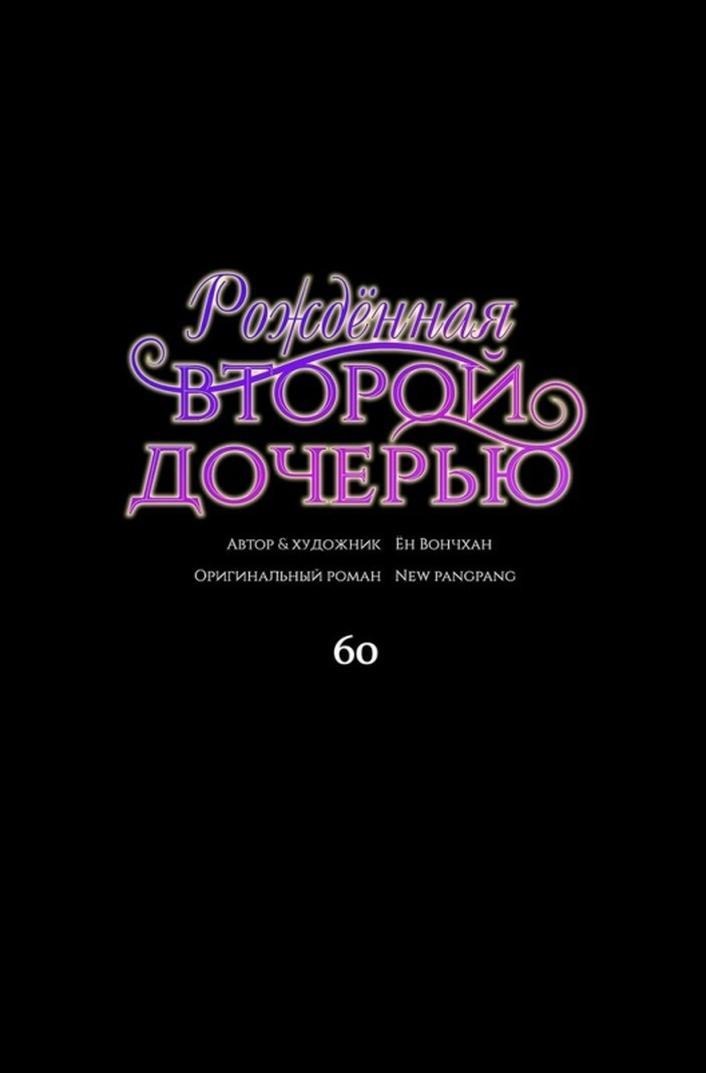 Манга Она родилась как вторая дочь - Глава 60 Страница 1