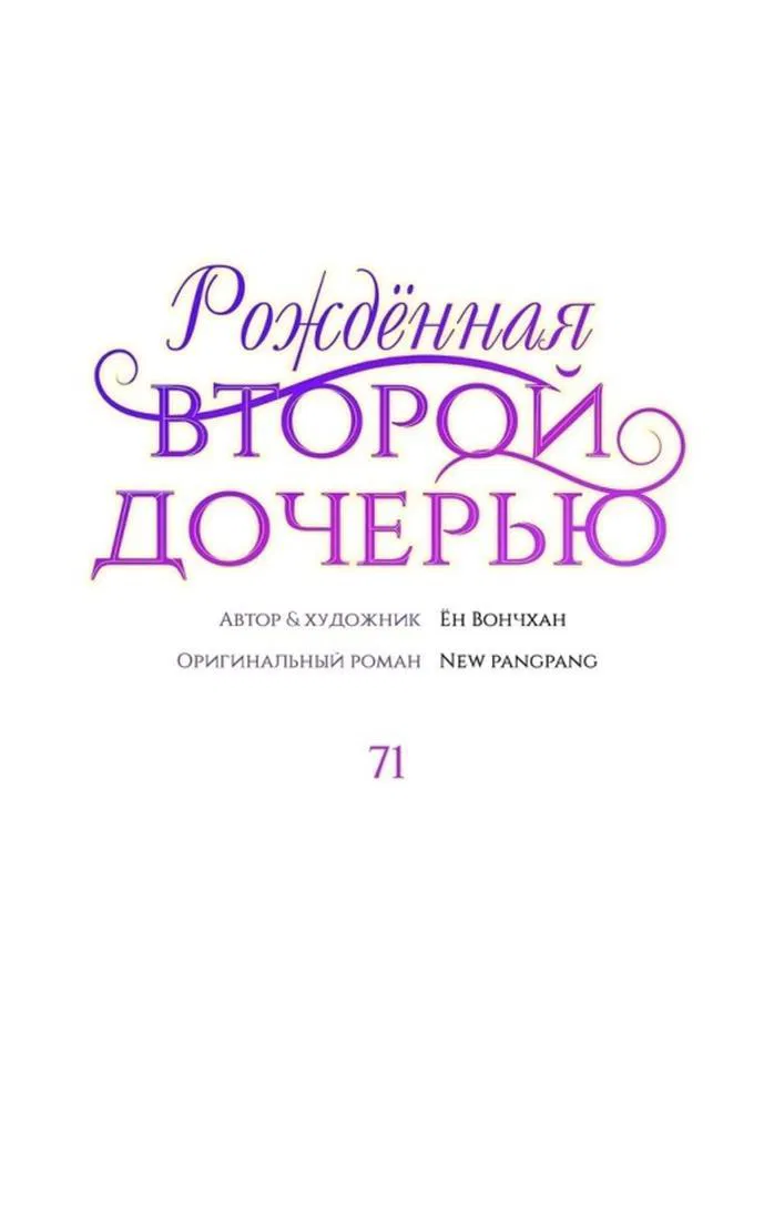 Манга Она родилась как вторая дочь - Глава 71 Страница 1