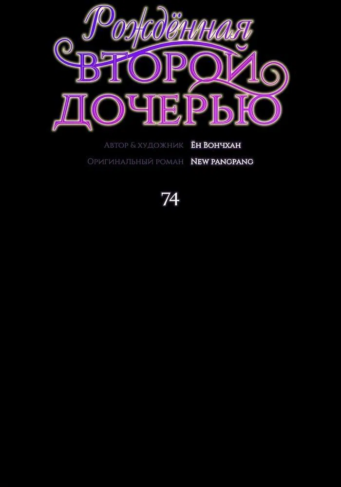 Манга Она родилась как вторая дочь - Глава 74 Страница 1