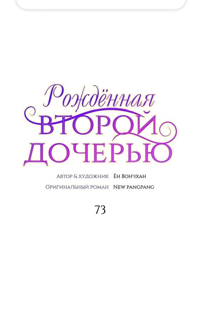 Манга Она родилась как вторая дочь - Глава 73 Страница 1