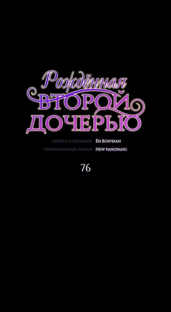 Манга Она родилась как вторая дочь - Глава 76 Страница 1