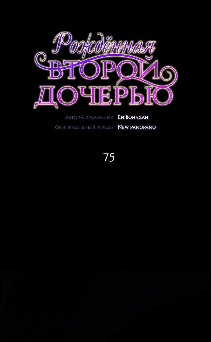 Манга Она родилась как вторая дочь - Глава 75 Страница 1