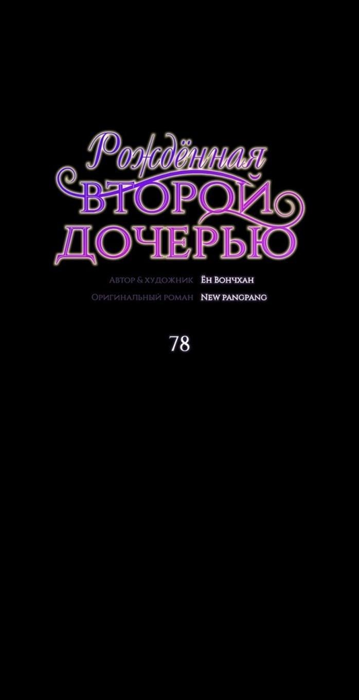 Манга Она родилась как вторая дочь - Глава 78 Страница 1