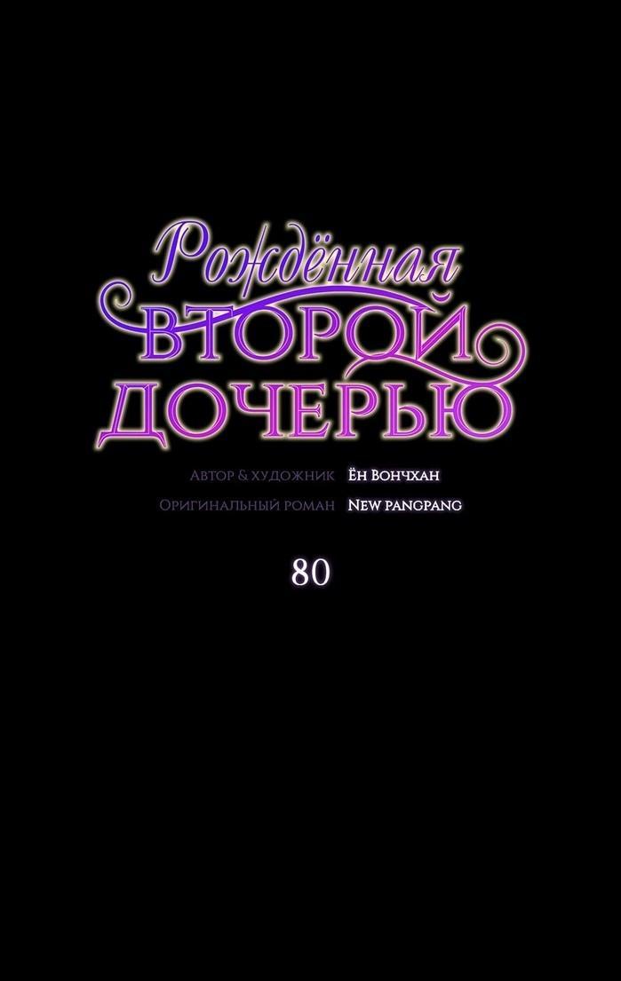 Манга Она родилась как вторая дочь - Глава 80 Страница 1