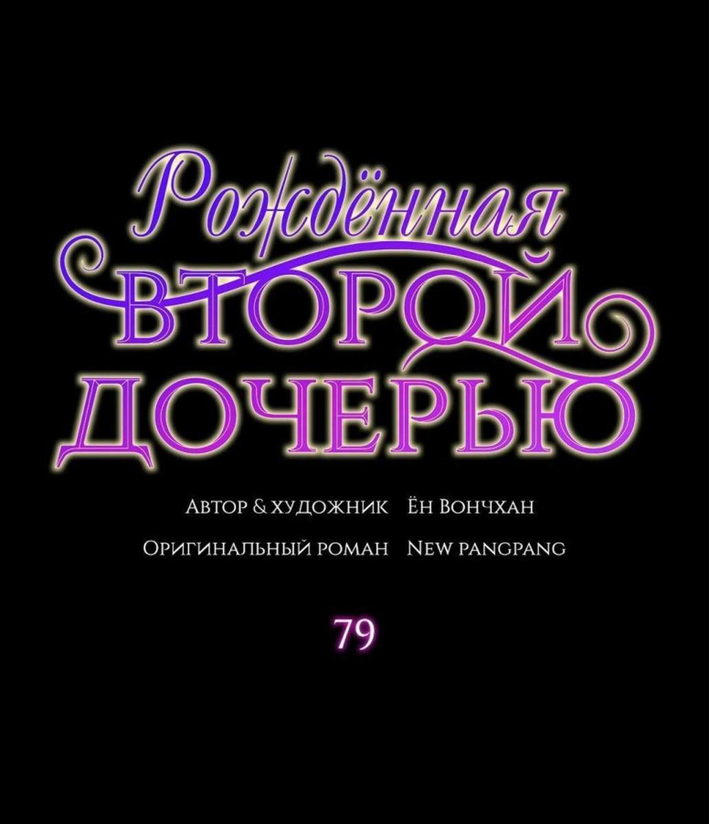 Манга Она родилась как вторая дочь - Глава 79 Страница 1