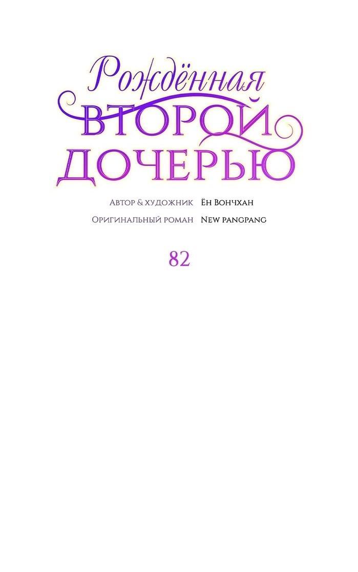 Манга Она родилась как вторая дочь - Глава 82 Страница 1