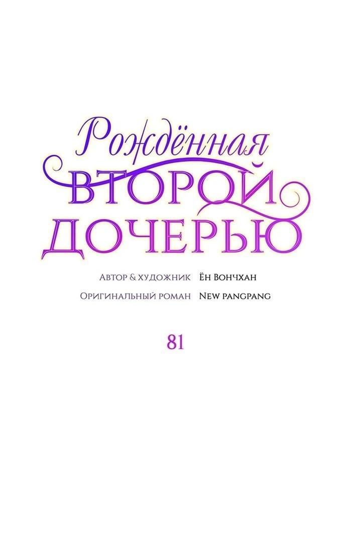 Манга Она родилась как вторая дочь - Глава 81 Страница 1