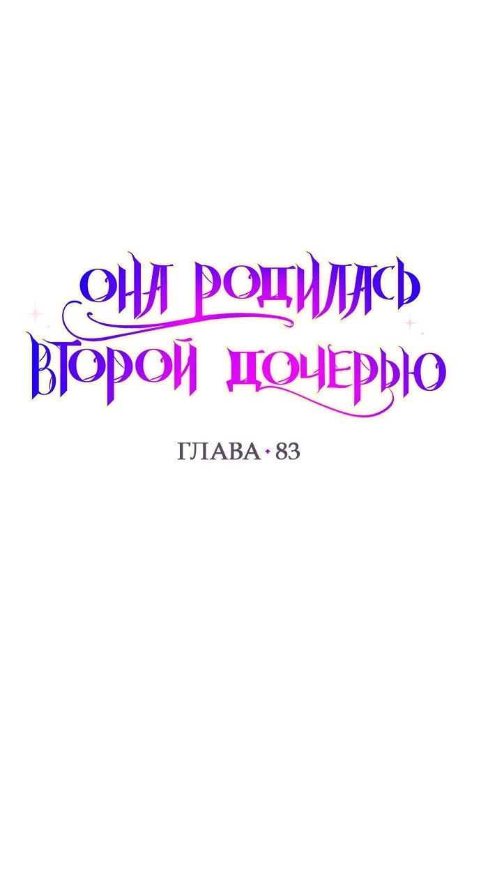 Манга Она родилась как вторая дочь - Глава 83 Страница 1