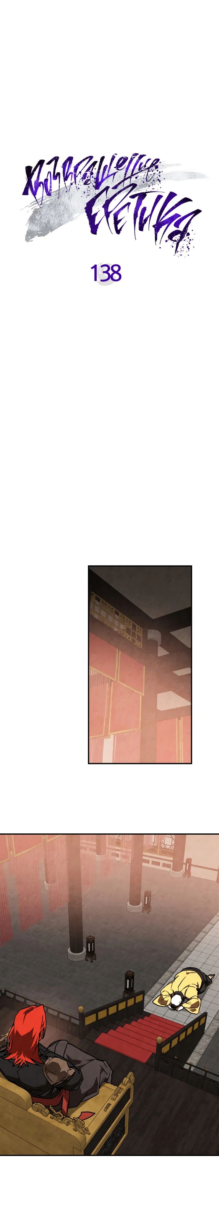 Манга Возвращение Еретика - Глава 138 Страница 4