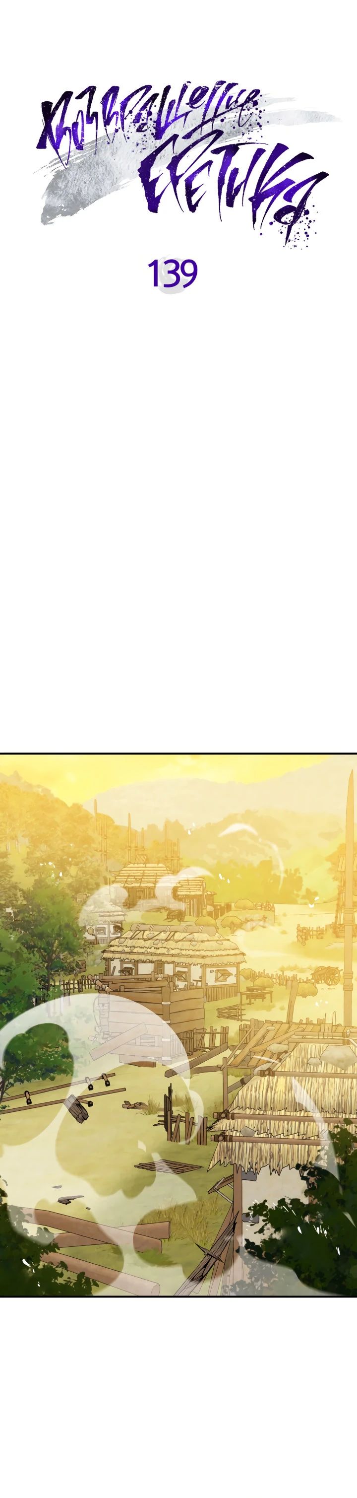 Манга Возвращение Еретика - Глава 139 Страница 20