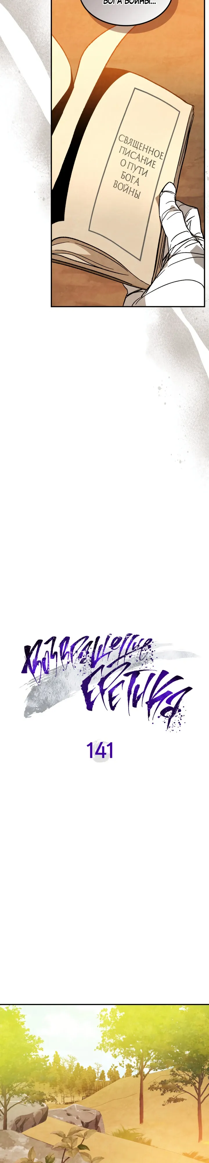 Манга Возвращение Еретика - Глава 141 Страница 3