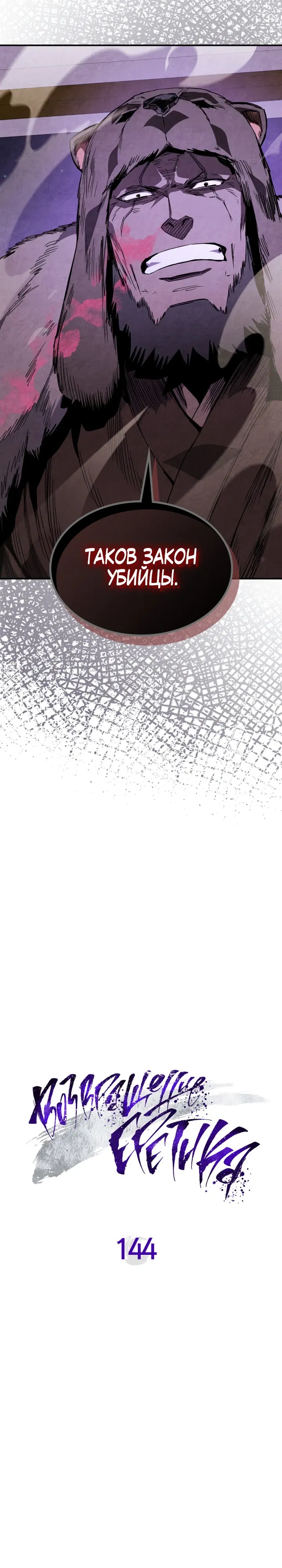 Манга Возвращение Еретика - Глава 144 Страница 7