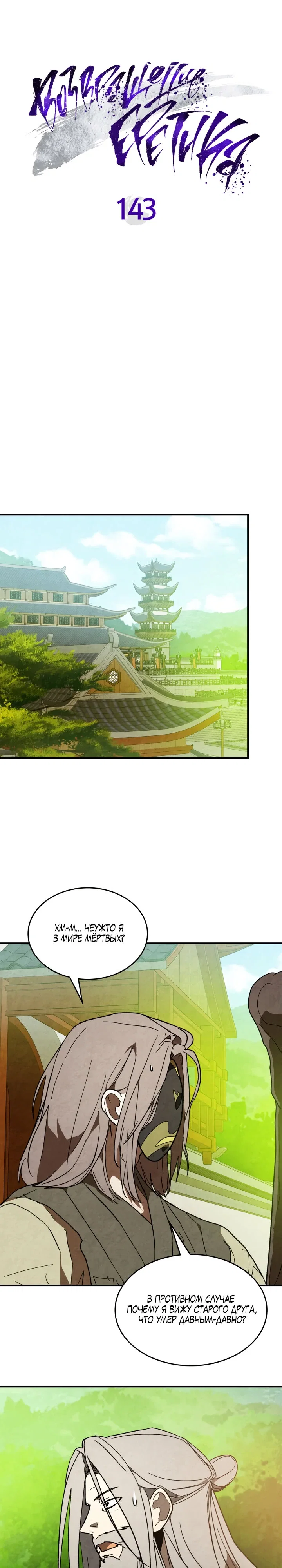 Манга Возвращение Еретика - Глава 143 Страница 6