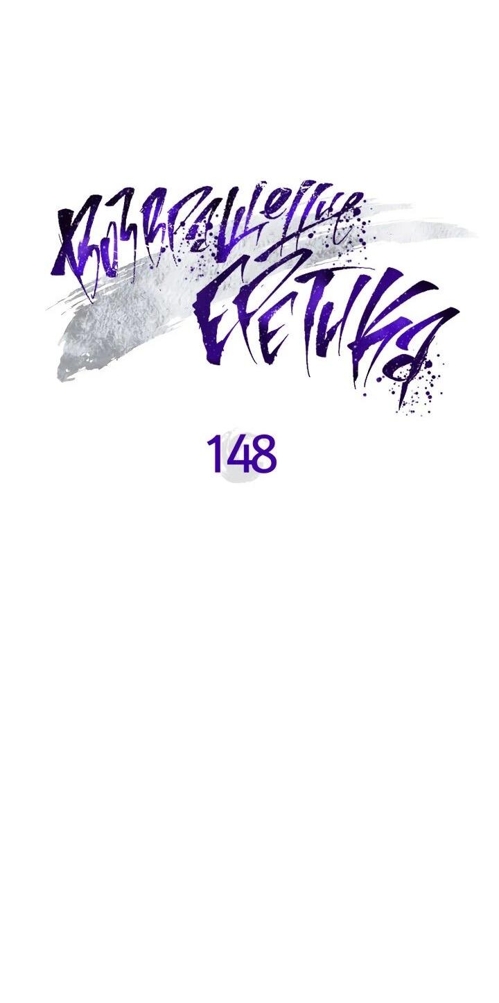 Манга Возвращение Еретика - Глава 148 Страница 37